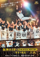 リーグ優勝記念！ 今シーズンの軌跡を追った「阪神タイガース THE OFFICIAL MOVIE 2025 栄光の虎道（こどう）」11月14日公開