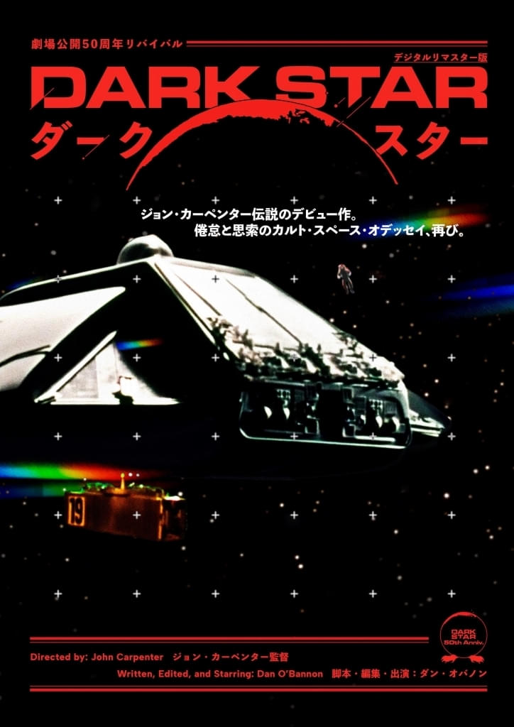 鬼才ジョー・カーペンターの監督デビュー作にしてカルトSF映画「ダーク・スター」リバイバル上映が決定！