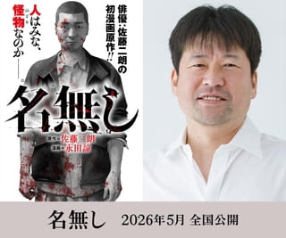 佐藤二朗が初の漫画原作を手掛けた「名無し」が映画化! 脚本・主演:佐藤×監督:城定秀夫で描くサイコ・バイオレンス【コメントあり】
