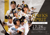 福岡ソフトバンクホークス、単独最下位から逆転優勝を果たした激闘の裏側「映画 HAWKS SP!RIT 273日の記憶」12月公開