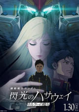 「ガンダム 閃光のハサウェイ キルケーの魔女」26年1月30日公開決定 最新予告や小野賢章らキャストのコメントなど公開