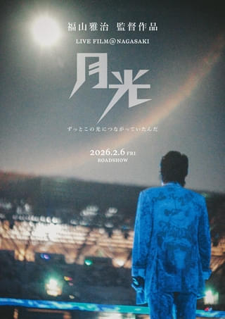 福山雅治ライブフィルム第2弾「月光 ずっとこの光につながっていたんだ」26年2月6日公開決定!【特報映像あり】