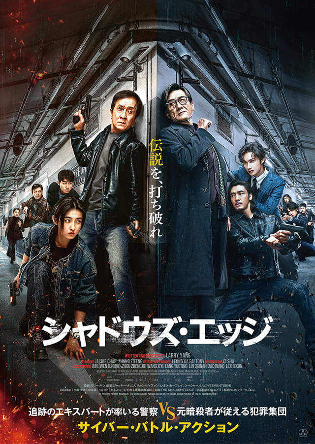 ジャッキー・チェン主演最新作「シャドウズ・エッジ」12月12日公開 ポスター＆予告編披露 前売特典は特製三つ折りフォトカード