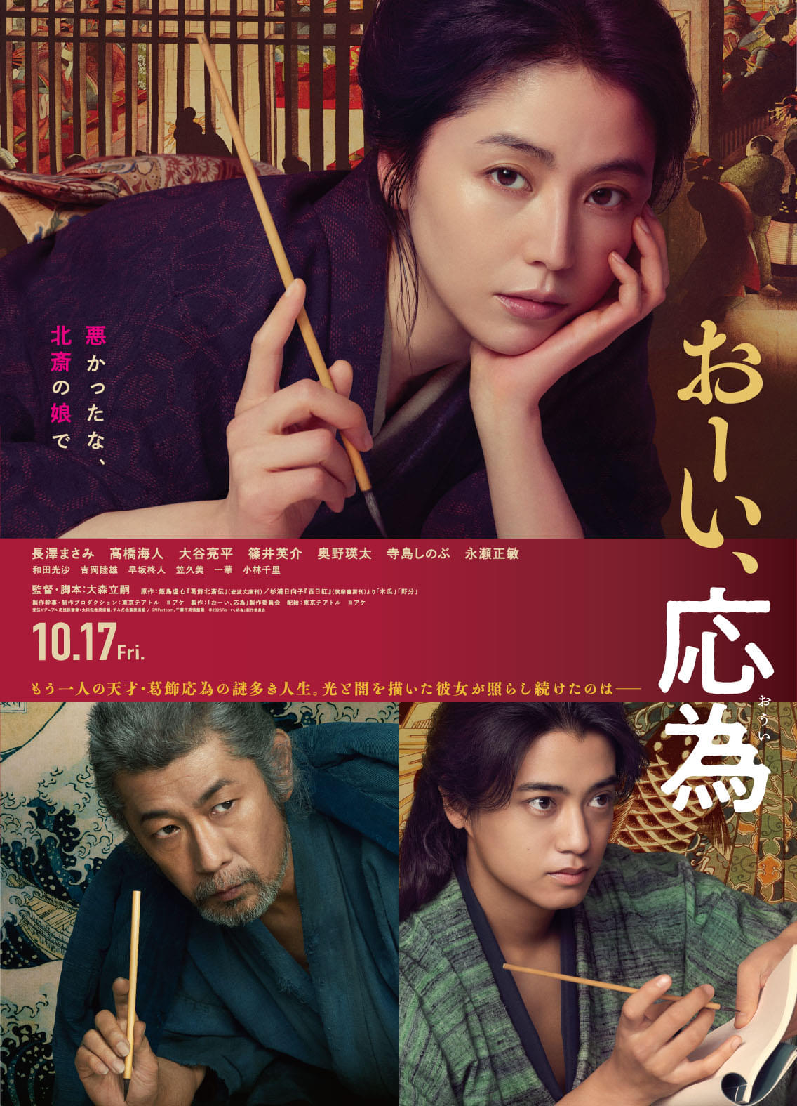 「おーい、応為」公開記念！ 長澤まさみ×髙橋海人×永瀬正敏×大森立嗣監督が語り合うスペシャルトーク映像公開