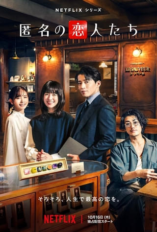 Netflixシリーズ「匿名の恋人たち」あらすじ、キャストまとめ【人物相関図あり】