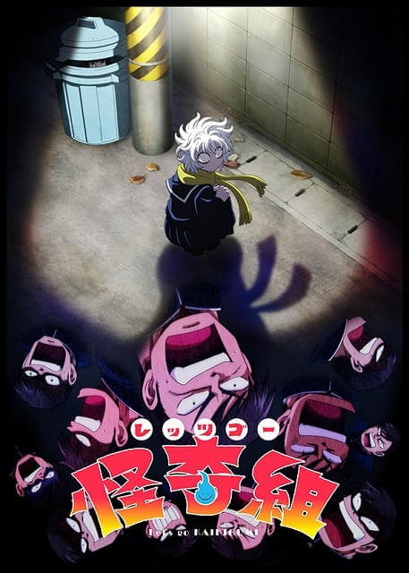 怪奇ギャグ漫画「レッツゴー怪奇組」26年にテレビアニメ化 主人公役に畠中祐、メチャ子役に青木瑠璃子