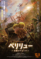 「ペリリュー 楽園のゲルニカ」主題歌は上白石萌音 本予告映像＆本ビジュアル公開