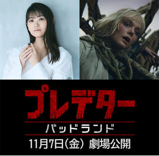 「プレデター バッドランド」早見沙織、アンドロイド役の日本版声優に決定 サーモグラフィー風映像で発表