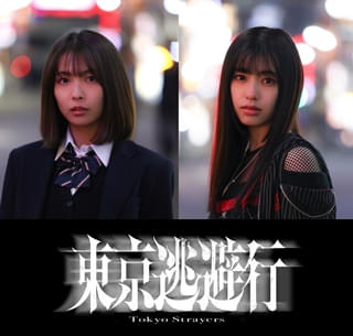 藤井道人プロデュース×24歳の新鋭・秋葉恋監督の長編映画デビュー作「東京逃避行」26年初春公開決定!【ティザービジュアルも】