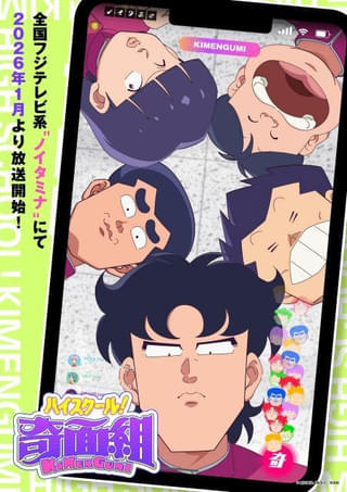 「ハイスクール!奇面組」26年1月に再アニメ化 一堂零役・関智一らキャスト陣を発表 「うしろゆびさされ組」カバーMVも公開