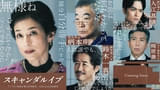 “芸能事務所社長”柴咲コウVS“週刊誌記者”川口春奈 ドラマ「スキャンダルイブ」に鈴木保奈美、柄本明らが参戦！