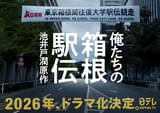池井戸潤原作「俺たちの箱根駅伝」 2026年に日本テレビ系で連続ドラマ化決定