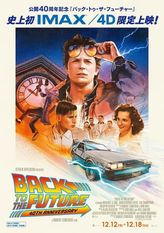 「バック・トゥ・ザ・フューチャー」公開40周年記念、IMAX&4DXで1週間限定上映決定!
