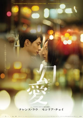 本作をきっかけに結婚! 「トワウォ」のテレンス・ラウとセシリア・チョイ主演のラブストーリー「幻愛 夢の向こうに」2月20日公開