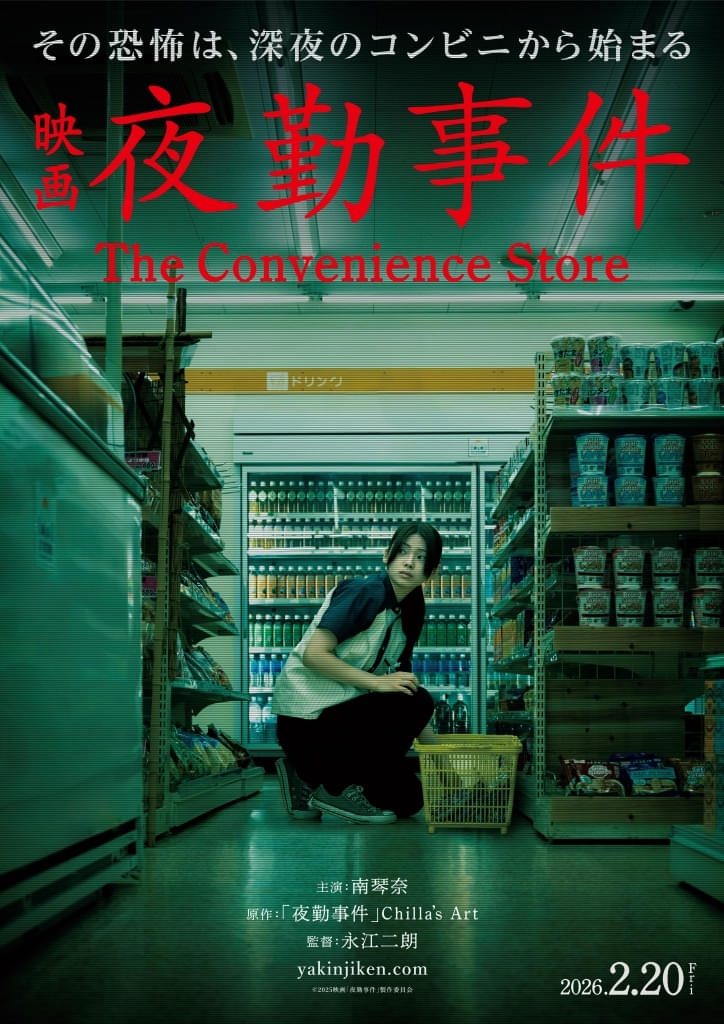 「きさらぎ駅」の永江二朗監督最新作「夜勤事件」2月20日公開 南琴奈が映画初主演