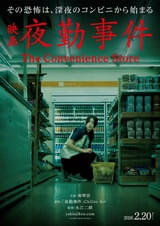 「きさらぎ駅」の永江二朗監督最新作「夜勤事件」2月20日公開 南琴奈が映画初主演
