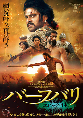 「バーフバリ エピック4K」12月12日から2週間限定公開 ラージャマウリ監督が2部作再編集&一部シーン追加で“1つの作品”に