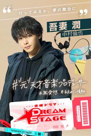 K-POP版“スポ根”ドラマ「DREAM STAGE」26年1月放送 中村倫也が元天才音楽プロデューサー役で主演