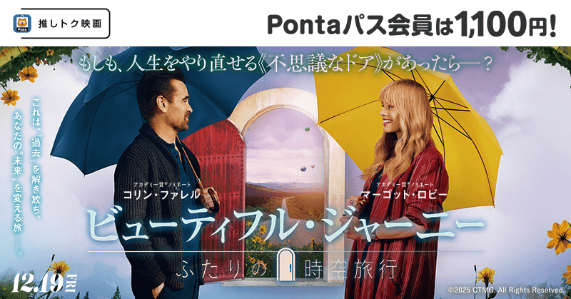 人生をやり直せる不思議なドアがあったら？ 「ビューティフル・ジャーニー」1100円で鑑賞できる「au推しトク映画」に