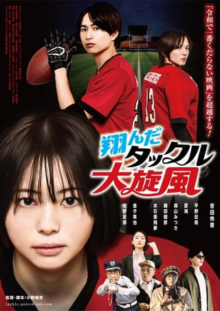 「野球どアホウ未亡人」の小野峻志監督最新作「翔んだタックル大旋風」12月26日公開決定！ メインビジュアル披露