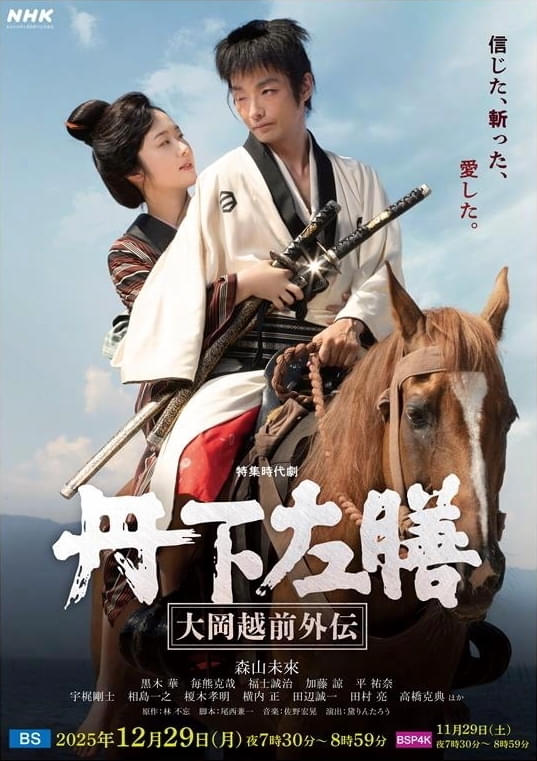 森山未來が令和の丹下左膳に! ヒロインは黒木華 NHK特集時代劇「丹下左膳 大岡越前外伝」放送決定
