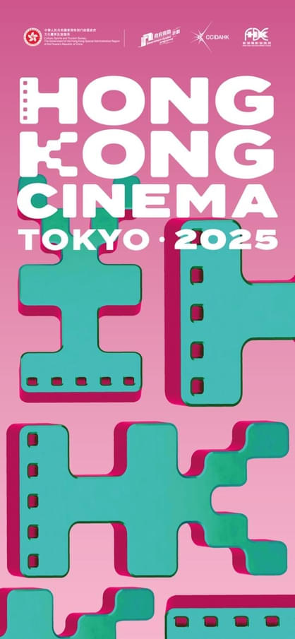 「Hong Kong Cinema @ TOKYO 2025」