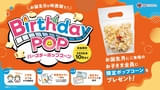 TOHOシネマズでお祝い！「バースデーポップコーン」スタート