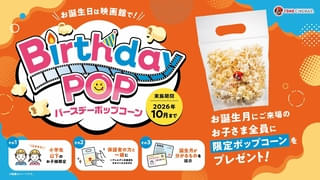 TOHOシネマズでお祝い！「バースデーポップコーン」スタート
