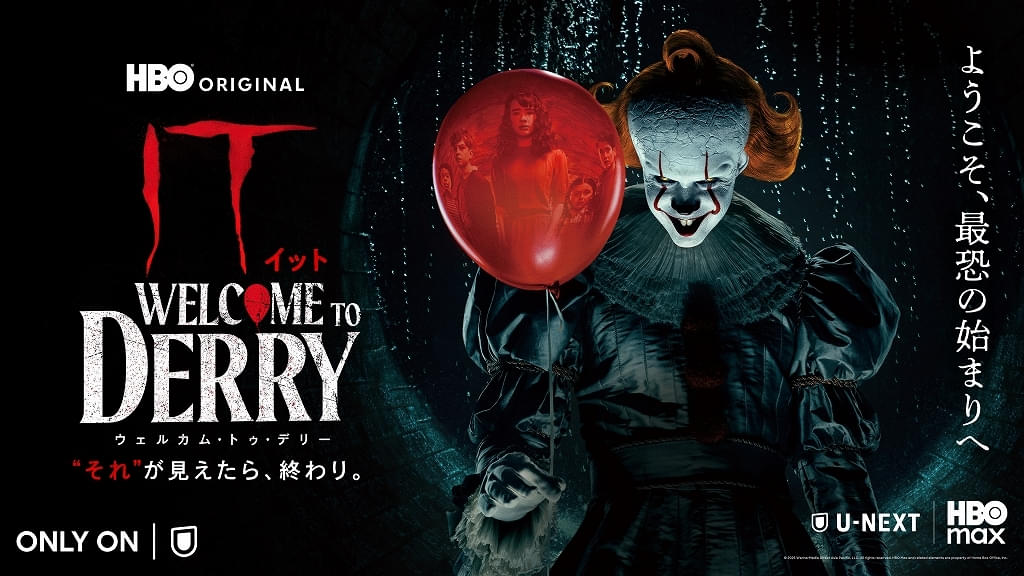 「IT」シリーズの前日譚ドラマ、10月27日からU-NEXTで独占配信!【キーアート&閲覧注意の予告編】