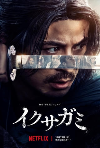岡田准一×藤井道人監督「イクサガミ」に“最恐”の剣豪役として阿部寛の参戦が決定!【メイン予告&キーアート】