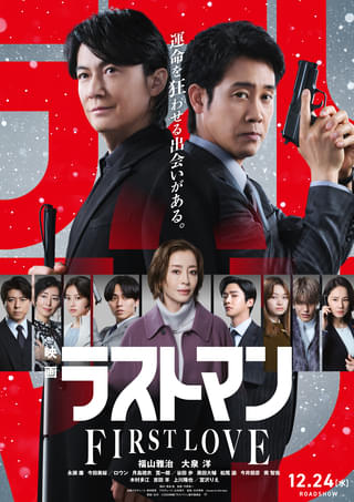 「映画ラストマン」本予告公開 福山雅治×大泉洋、無敵バディが史上最大の難事件に挑む
