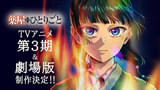 「薬屋のひとりごと」第3期&劇場版製作決定 第3期は26年10月から分割2クール放送、劇場版は26年12月公開