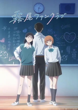 「霧尾ファンクラブ」26年にTVアニメ化 メインキャストは稗田寧々、若山詩音、梶原岳人