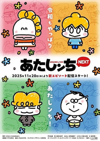 「あたしンちNEXT」新作エピソード、11月20日から5カ月連続配信 新キービジュアル&PV披露
