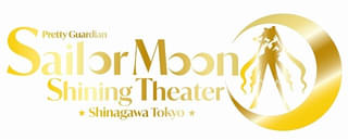 演劇シアター「美少女戦士セーラームーン ‐Shining Theater Shinagawa Tokyo‐」が26年4月にグランドオープン