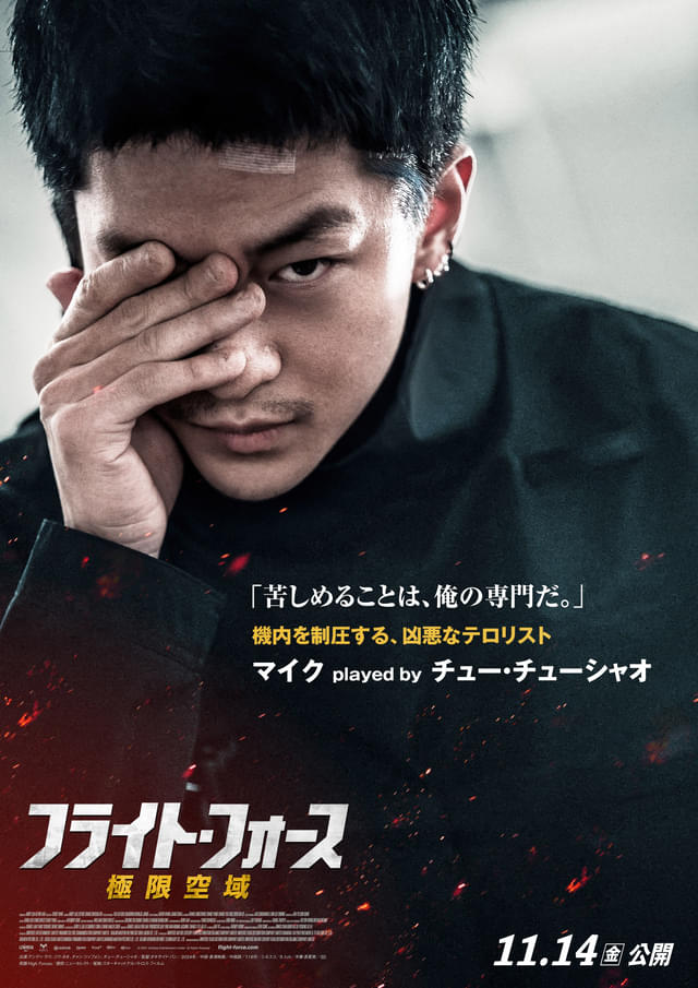 凶悪ハイジャック犯・マイク役のチュー・チューシャオ