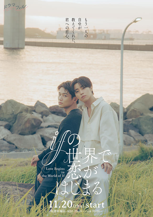 醍醐虎汰朗&中川大輔、新ドラマ「ifの世界で恋がはじまる」に主演 恋を予感させるティザービジュアル公開