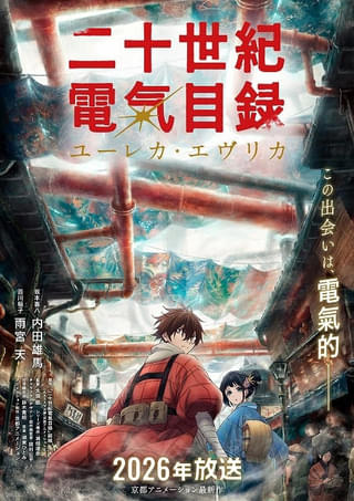 京アニ最新作「二十世紀電氣目録」26年放送決定 “明磁時代”を舞台につづる再生の物語 内田雄馬&雨宮天が出演