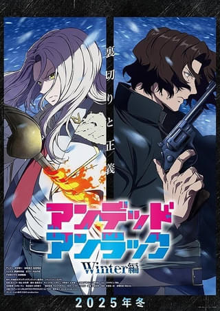 「アンデッドアンラック」新作「ウィンター編」は12月25日放送 テラー役に小野賢章、オリジナルのUMA役に子安武人