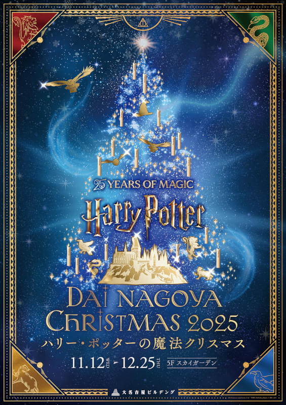 「大名古屋クリスマスイルミネーション『ハリー・ポッターの魔法クリスマス』」