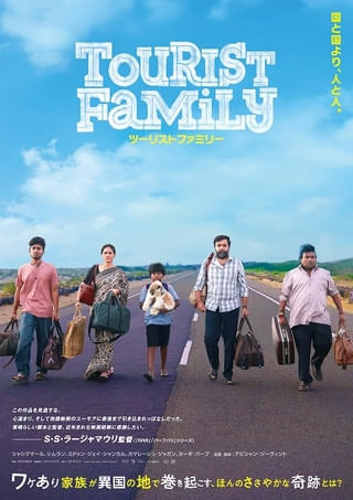 インド映画界絶賛「ツーリストファミリー」邦題&公開決定! ポスタービジュアルも完成