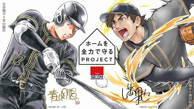「コナン」青山剛昌＆「MAJOR」満田拓也が大谷翔平のイラストを描き下ろし セコム「ホームを全力で守るプロジェクト」で豪華コラボ