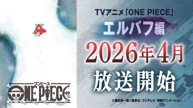 「ONE PIECE」26年4月から「エルバフ編」に突入 原作1話分をアニメ1話分として26年内に最大26話を放送