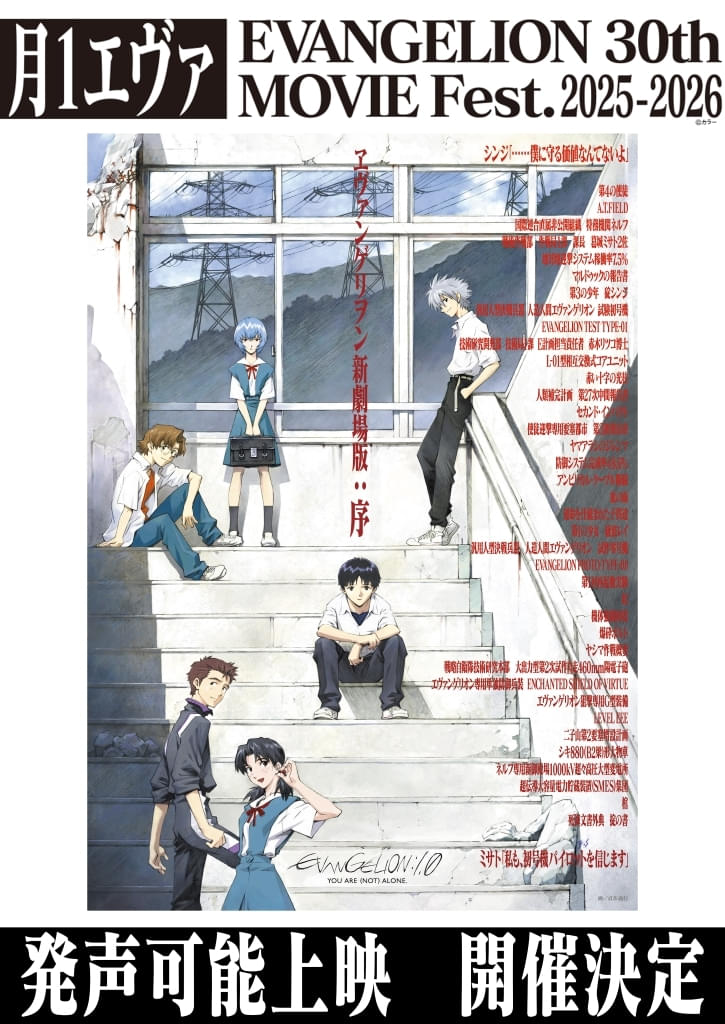 シリーズ史上初「ヱヴァンゲリヲン新劇場版：序」の“発声可能上映”が全国3か所で開催決定！ サイリウムもOK