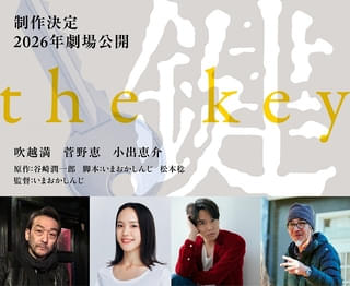 谷崎潤一郎「鍵」、いまおかしんじ監督で映画化! 吹越満、菅野恵、小出恵介が参戦