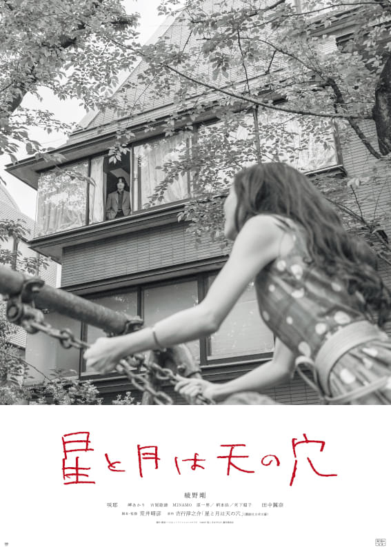 綾野剛が煙草をくゆらせる……「星と月は天の穴」アザービジュアル&撮影現場スチール公開