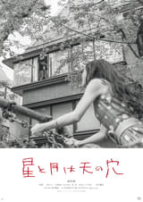綾野剛が煙草をくゆらせる……「星と月は天の穴」アザービジュアル＆撮影現場スチール公開
