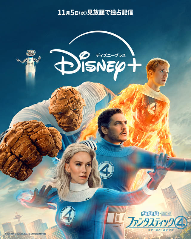 11月5日(水)からディズニープラスにて見放題独占配信開始