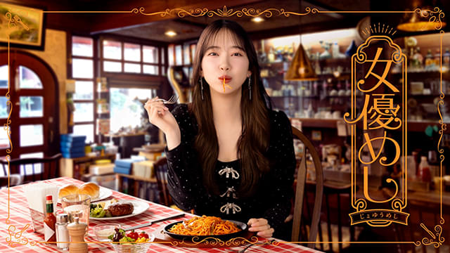 堀未央奈が国民的女優を演じるお忍びグルメストーリー 「女優めし」11月11日から地上波放送