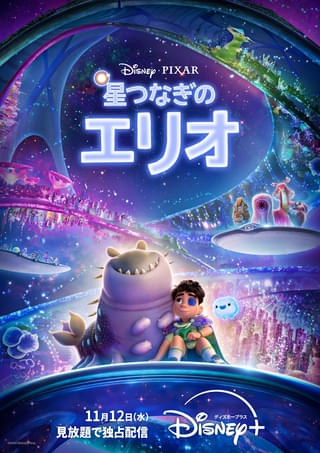 「星つなぎのエリオ」ディズニープラスで11月12日から見放題独占配信スタート